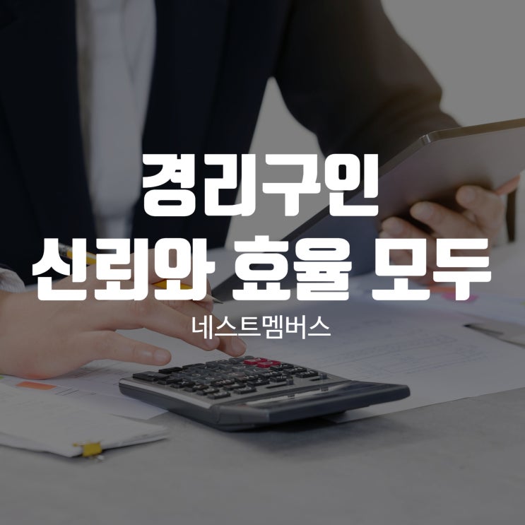  경리구인 필요하시다면 경리 아웃소싱을 이용해 보세요~