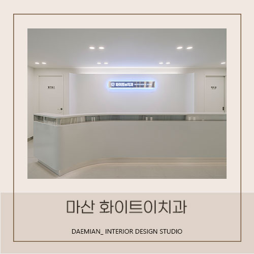 <대미안> 마산 화이트이치과 / 부산 병원 인테리어 전문회사, 치과인테리어