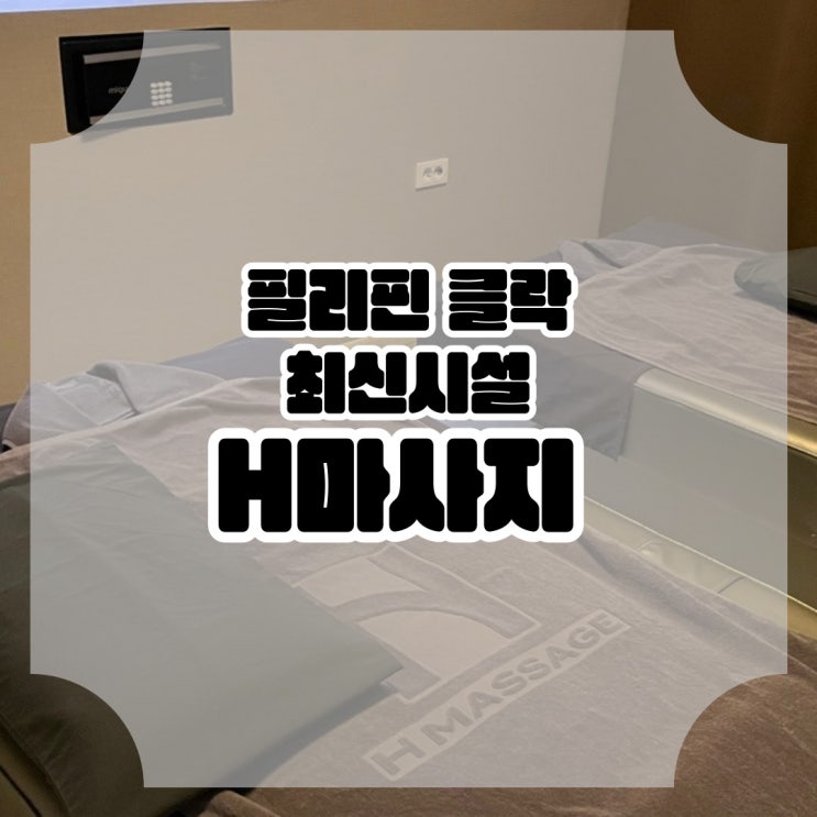  필리핀 클락 마사지 추천!! 최신 시설 H마사지