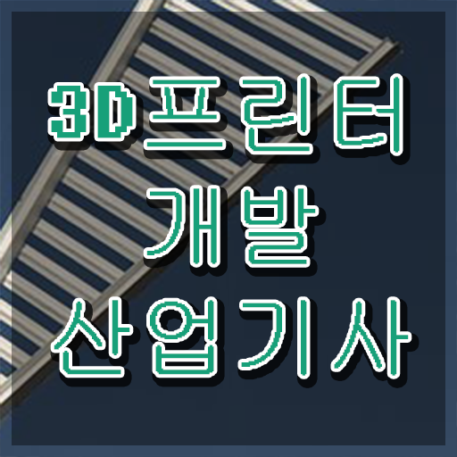  3D프린터개발산업기사 필기 인강  자격증 취득  정보 모두 드려요 ~