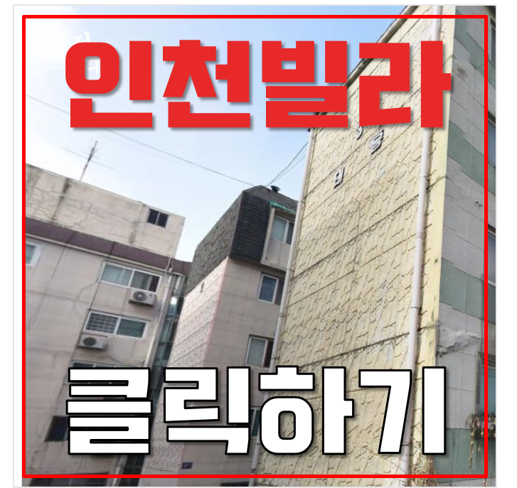 인천경매 서구 연희동 서울 30분 內 태흥빌라트 투룸 빌라 6천만원 급매 인천경매 서구 연희동 서울 30분 內 태흥빌라트 투룸 빌라 6천만원 급매