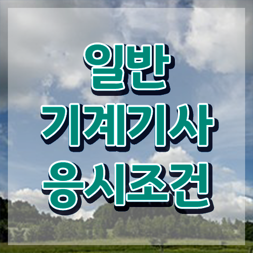  일반기계기사 필기 최근 기출문제(2021)  일반기계기사 자격증 취득  추천 ~!