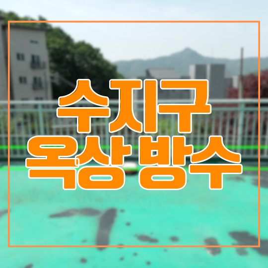  용인 옥상 방수 - 수지구 신봉동 단독주택 바닥 크랙 보수 창틀 실리콘 코킹