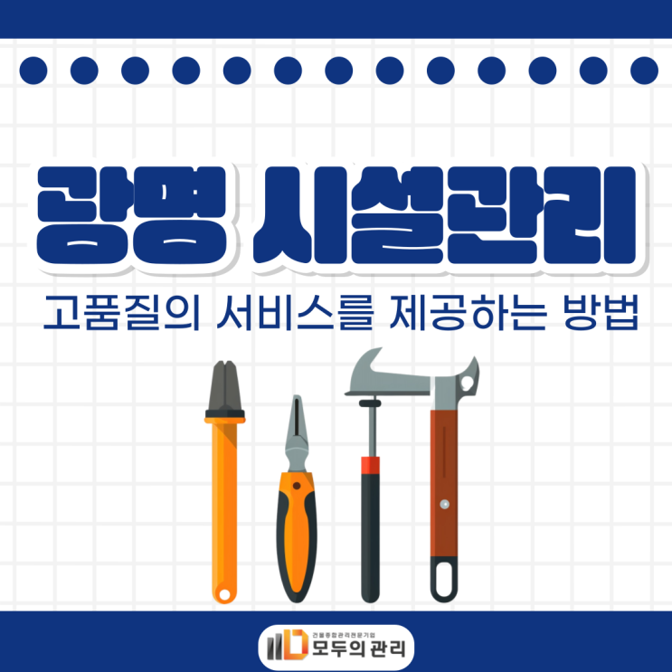  광명 시설관리, 건물관리는 보안과 미화도 중요하지만 시설관리도 중요합니다.