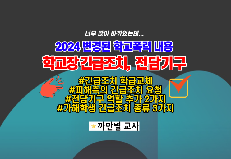  2024 변경된 학교폭력 절차, 학교장 긴급조치 정리, 전담기구