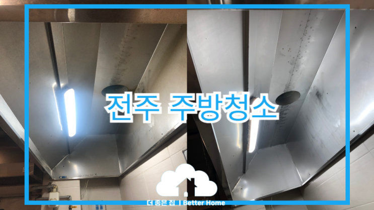  [주방 청소] 전주 식당 청소