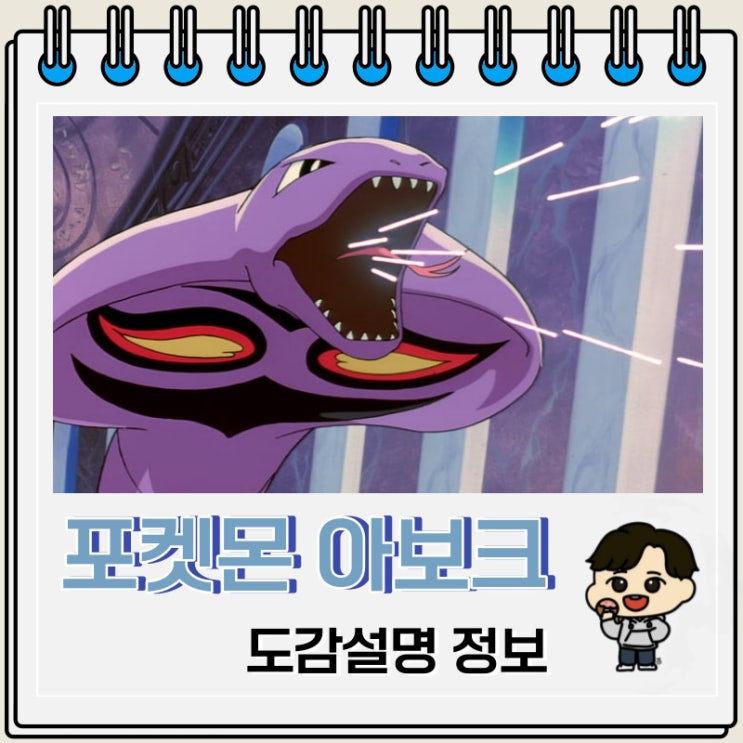 포켓몬스터 아보크 도감설명 정보 포켓몬스터 아보크 도감설명 정보