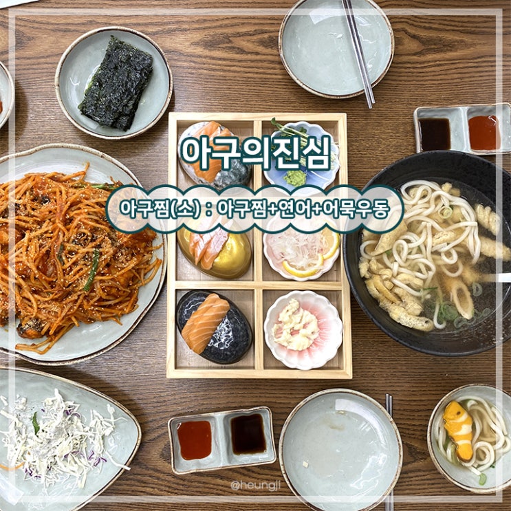  동명동 맛집ㅣ아구찜+연어+어묵우동 가성비 3종 세트 ‘아구의 진심’
