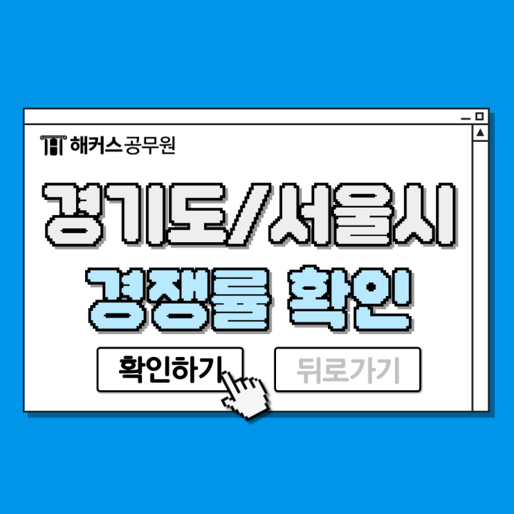  경기도/서울시 공무원 경쟁률과 커트라인