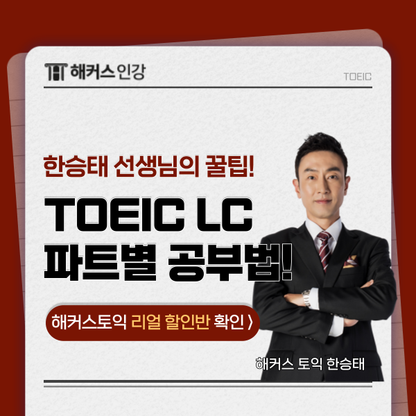 토익 LC 문제집 추천 & 공부법까지 확인! (+인강 할인 정보)