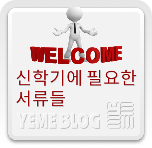  신학기에 필요한 서류들!