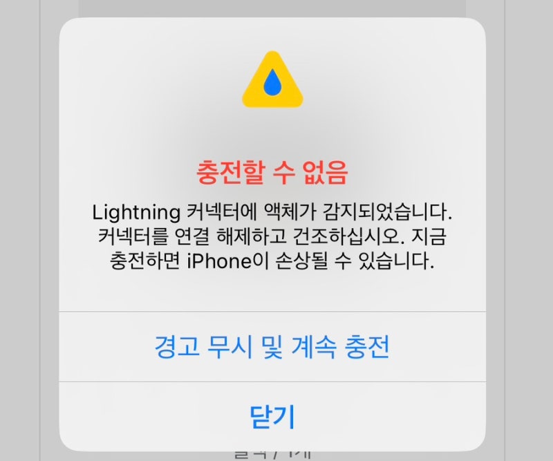 라이트닝커넥터에 액체가 감지되었습니다. 아이폰 충전이 안돼요 해결방법