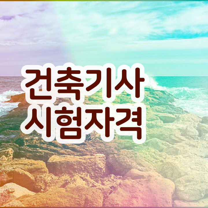  건축기사 교재  건축기사 자격증 취득  제가 알려드릴게요 .
