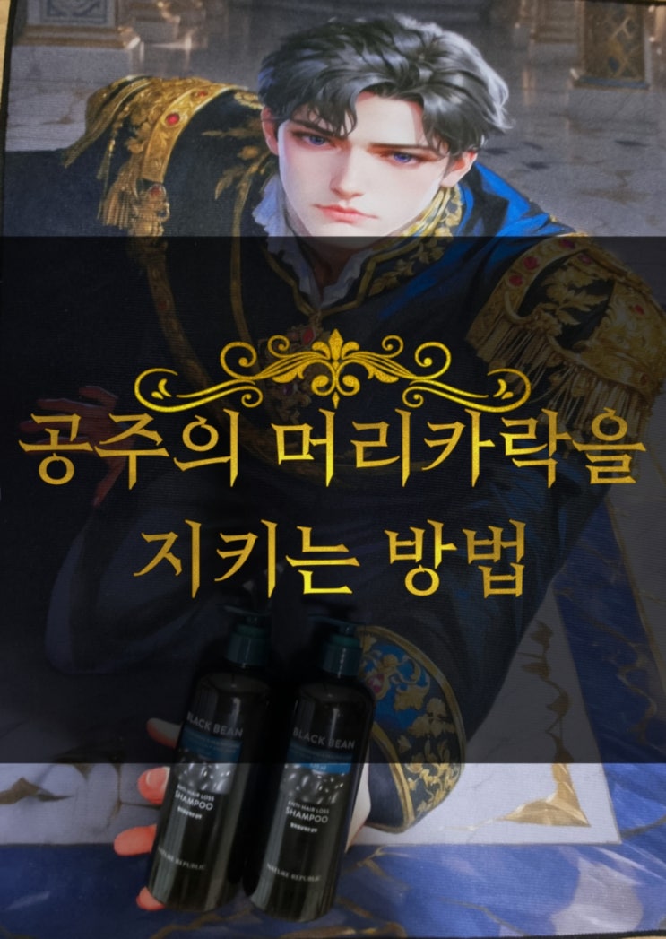  또간집보고 구입한 블랙빈 샴푸 후기/지성샴푸&탈모샴푸 추천