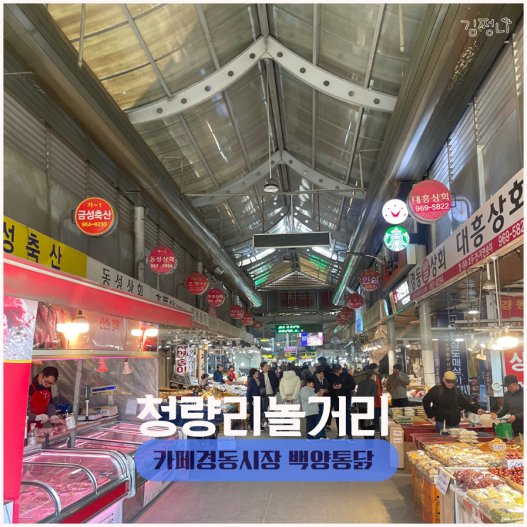  청량리 놀거리 금성전파사 카페 경동시장 남원통닭