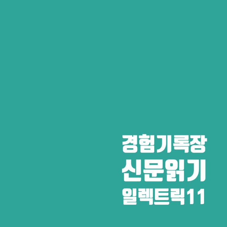  매그니피센트7 다음은 일렉트릭11? 일렉트릭11에 대해 알아보자