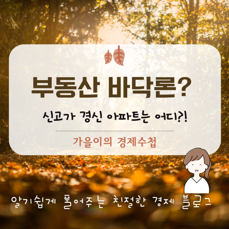 높아지는 분양가, 결국 우상향인가 (ft. <b>서울 신고</b>가 아파트)
