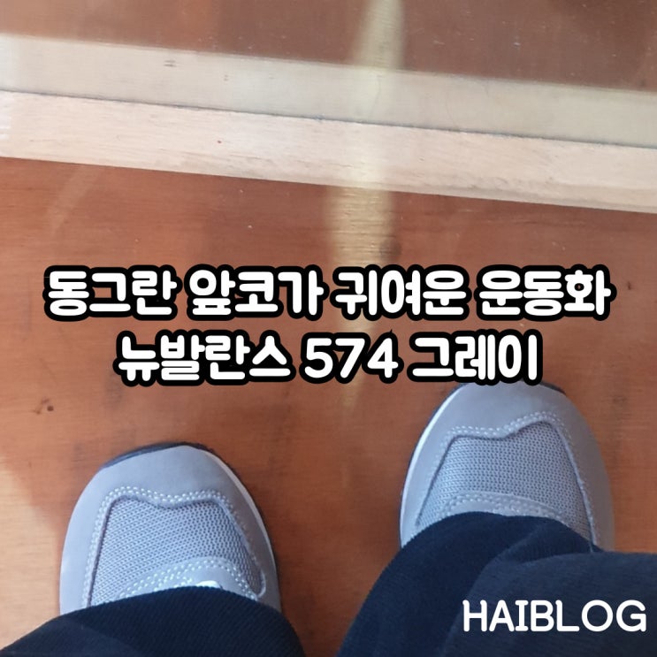  뉴발란스 574 여성 그레이 동그란 앞코가 귀여운 운동화