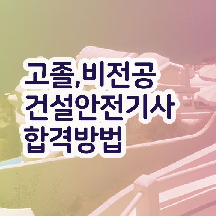  건설안전기사 과목  건설안전기사 합격 팁  정보 제공 ~