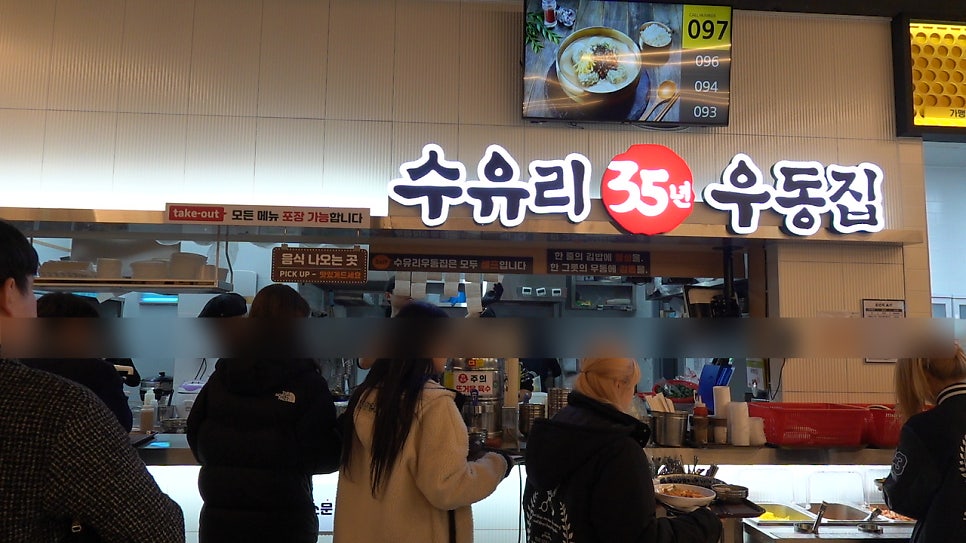 수유리우동집 서경대점 사진 6