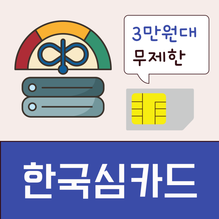  한국심카드 3만원대 무제한요금제개통해볼까