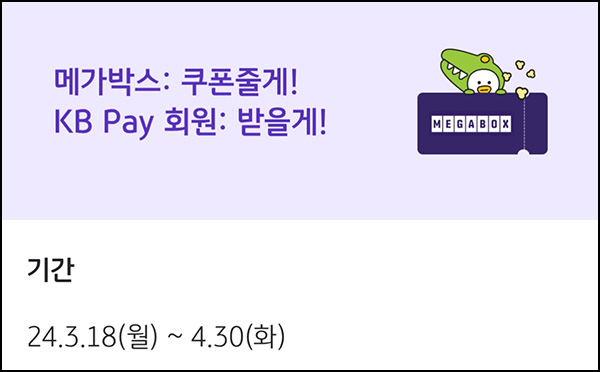 KB페이 x 메가박스 이벤트(관람권 및 할인쿠폰)즉당 ~04.30 KB페이 x 메가박스 이벤트(관람권 및 할인쿠폰)즉당 ~04.30