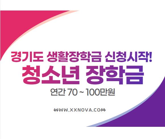  경기도 생활장학금 신청시작! 연간70~100만원