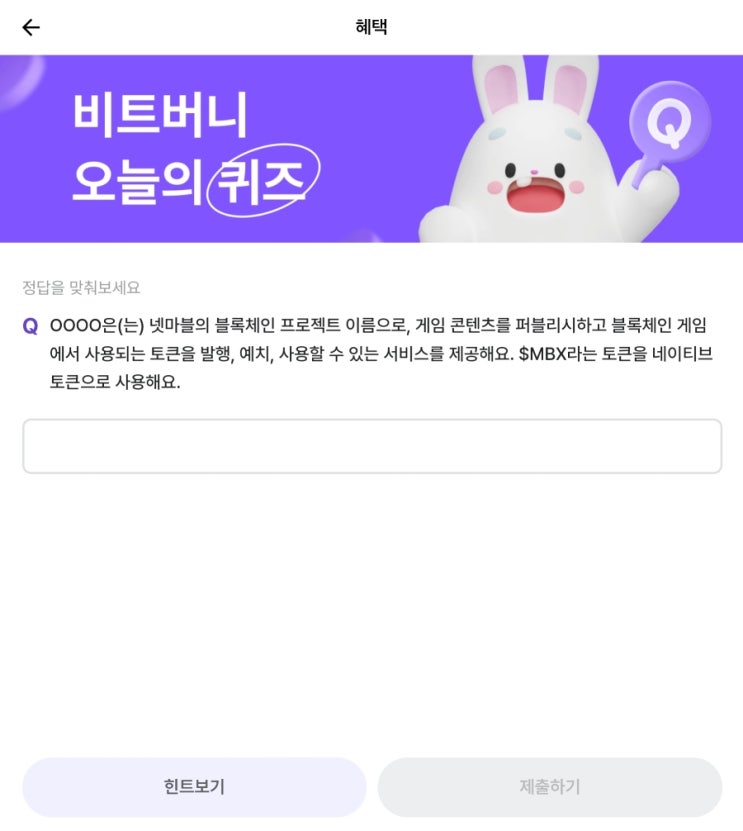  3월 18일 비트버니 퀴즈 정답 공개. 힌트(ㅁㅂㄹㅅ)