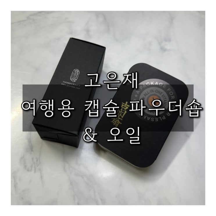 고은재 여행용 캡슐 파우더 솝 & 오일