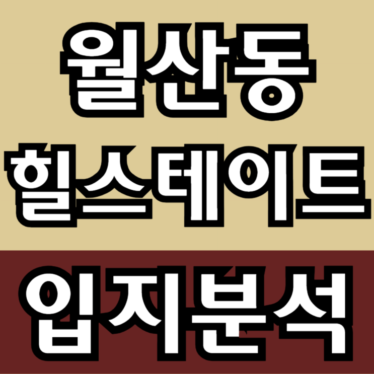  월산 힐스테이트 분양가 및 입지분석