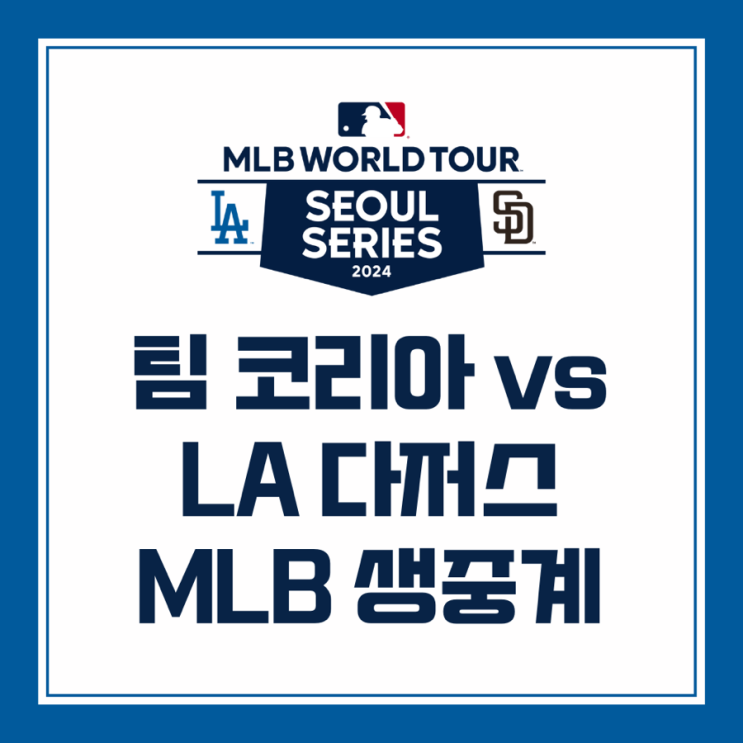 [MLB] 3월 18일 팀 코리아 vs LA 다저스 생중계 / MLB 월드투어... 