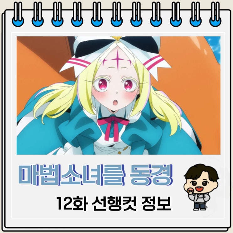 마법소녀를 동경해서 12화 선행컷 정보