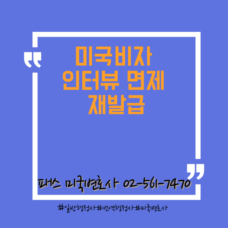  [미국이민법] 미국비자 인터뷰 면제 아직 가능한 경우
