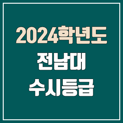  전남대 수시등급 (2024, 예비번호, 전남대학교 커트라인)