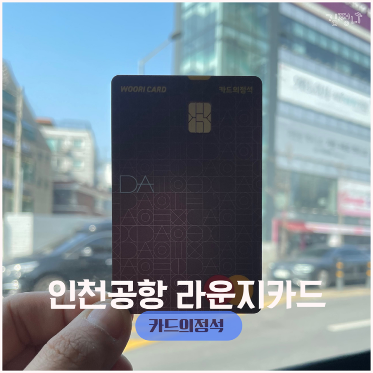  라운지 무료 카드 카드의정석 발급 사용법 연회비