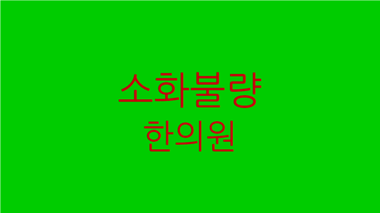  소화불량 한의원 신경쓰면 심해지고 목도 아프다면