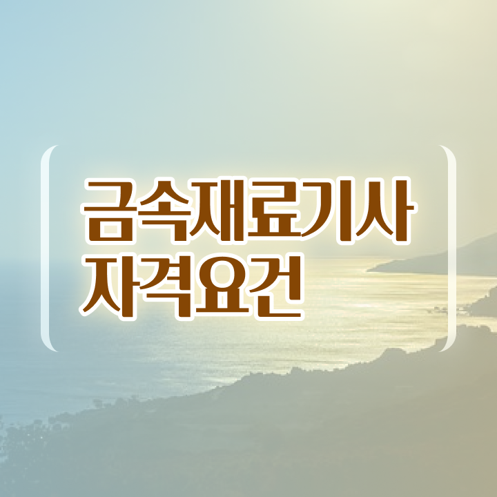  금속재료기사 필기시간무료 과정  정보 필요하시죠 .