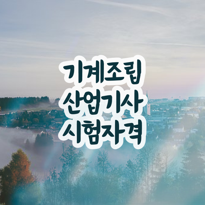  기계조립산업기사자격증 취득  정보꾸러미 ?