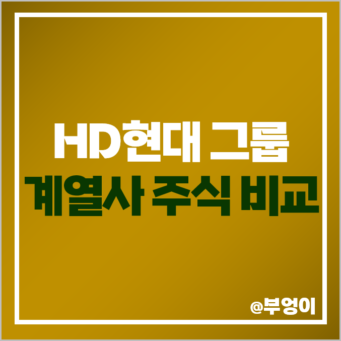 HD현대 그룹 국내 주식 현대중공업 현대미포조선 주가 한국조선해양 HD현대 그룹 국내 주식 현대중공업 현대미포조선 주가 한국조선해양