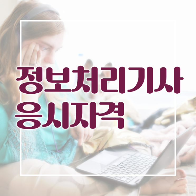  정보처리기능사 시험일정  정보처리기사 핵심 요점정리  알아볼까요 ~