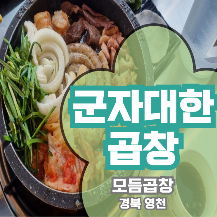  군자대한곱창 경북 영천 모듬곱창
