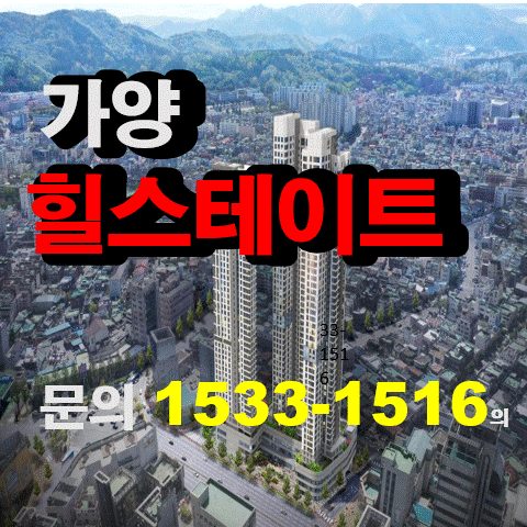  가양복합터미널 앞 힐스테이트 더와이즈 분양가격