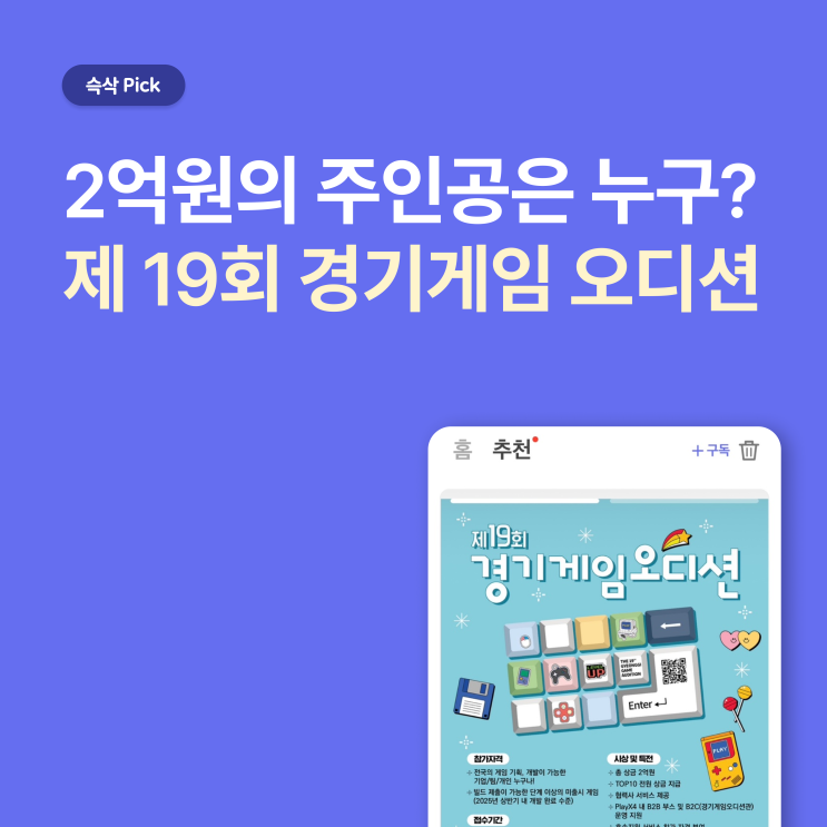  경기콘텐츠진흥원 제19회 경기게임오디션 2억원의 주인공은 누구?