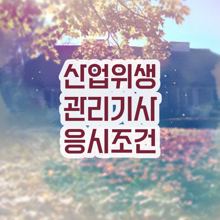  산업위생관리기사 필기 시간산업위생관리기사 정보  핵심 공개 ?