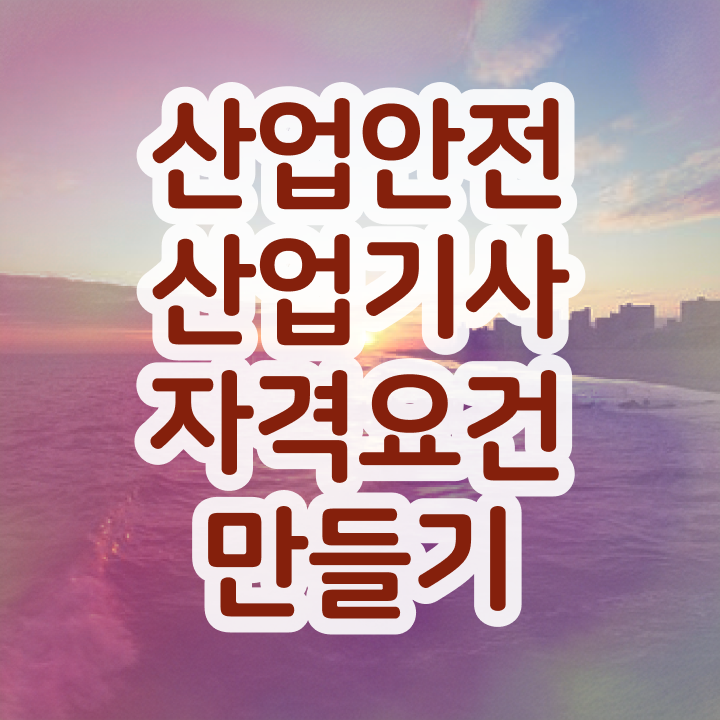  산업안전산업기사필기책산업안전산업기사 온라인 학습  핵심 정보 가득 드려요 !