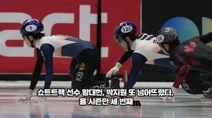 <b>쇼트트랙</b> 선수 <b>황대헌</b>, 박지원 또 넘어뜨렸다, 올 시즌만 세 번째