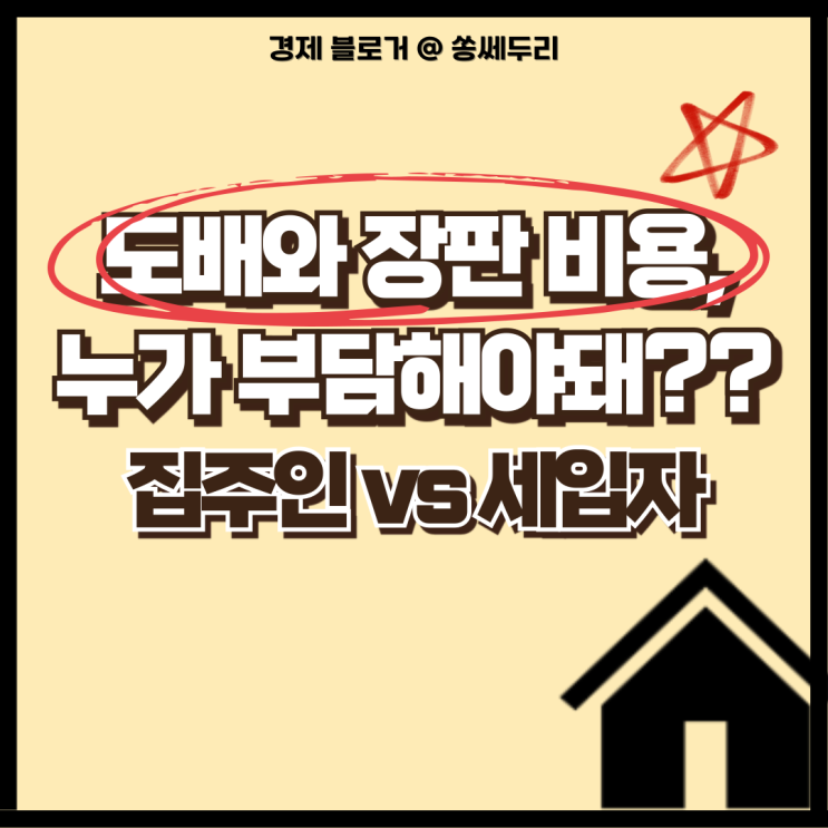  전세 월세 도배 장판 수리 비용 누가 부담해야 될까?(집주인, 세입자)