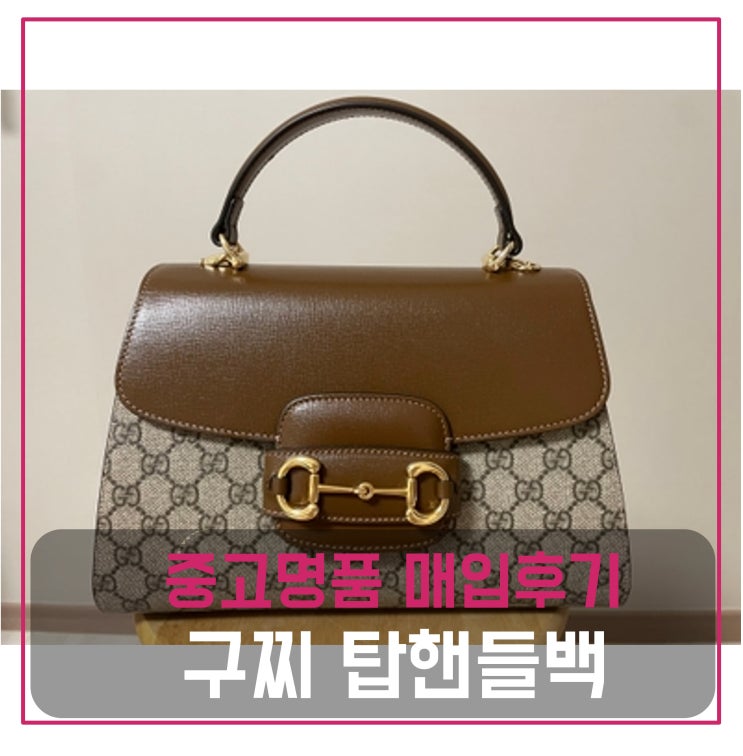  구찌 홀스빗 미디움 탑 핸들백 팔기