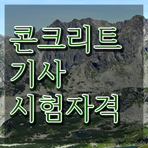  콘크리트기사 학점  공부 방법  체크해보세요 ~