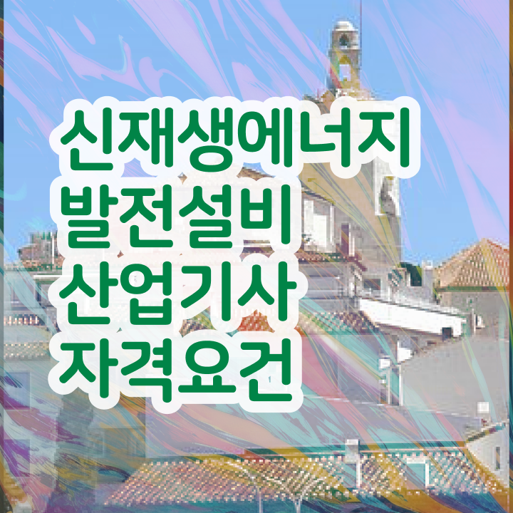  신재생에너지발전설비산업기사(태양광) 자격증자격증 취득  정리해봤어요 .